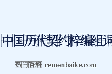 中国历代契约粹编组词是什么意思的图片